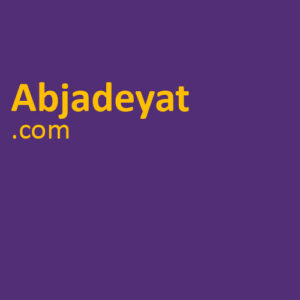 Abjadeyat.com